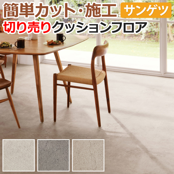 サンゲツ（SANGETSU） クッションフロア 切売り 約182cm幅 (1mあたり 