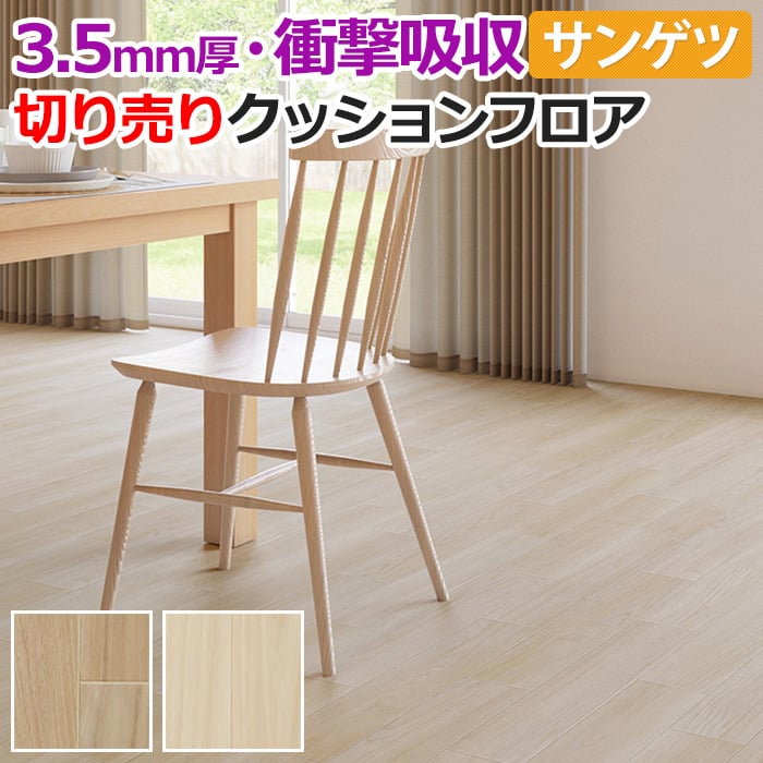 厚さ約3.5mm サンゲツ クッションフロア 切売り 約182cm幅 (1mあたり) GM12229〜GM12230 (R) チェスナット リノベーションシート リメイクシート 半額以下 | サンゲツ