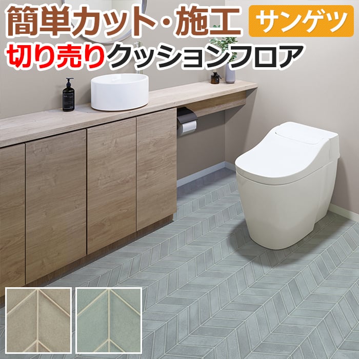 サンゲツ（SANGETSU） クッションフロア 切売り 約182cm幅 (1mあたり