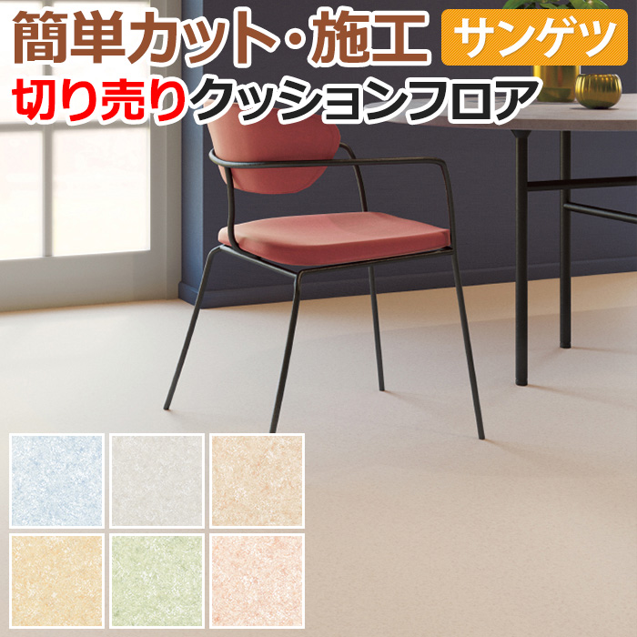 サンゲツ（SANGETSU） クッションフロア 切売り 約182cm幅 (1mあたり 