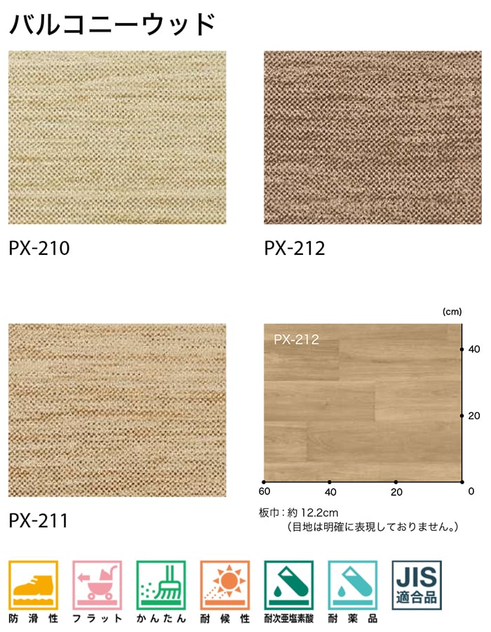 屋外用 サンゲツ クッションフロア 切売り 約135cm幅 (1mあたり) PX210〜PX212 (R) バルコニーウッド リノベーションシート リメイクシート｜youai｜02