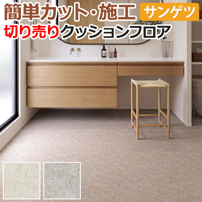 サンゲツ クッションフロア 切売り 約182cm幅 (1mあたり) HM12008〜HM12009 (R) ヌークグレイン リノベーションシート リメイクシート 半額以下 引っ越し 新生活 | サンゲツ