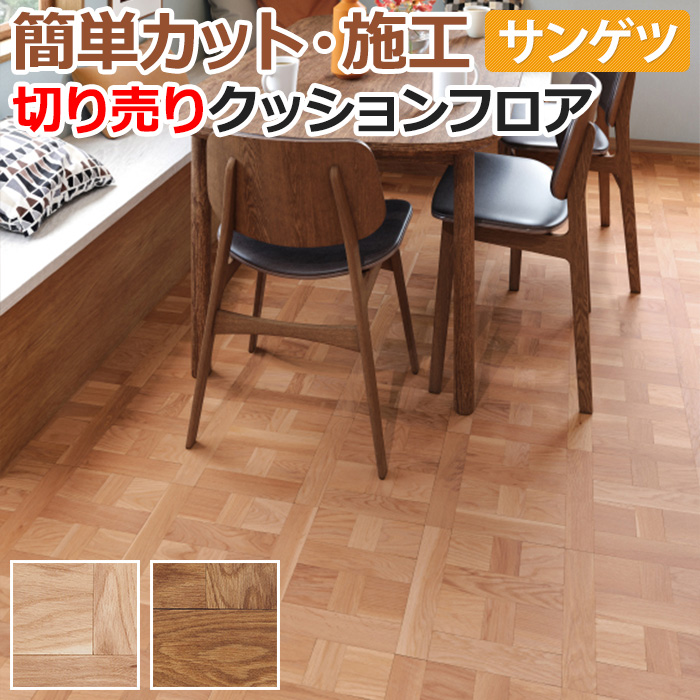 サンゲツ（SANGETSU） クッションフロア 切売り 約182cm幅 (1mあたり 