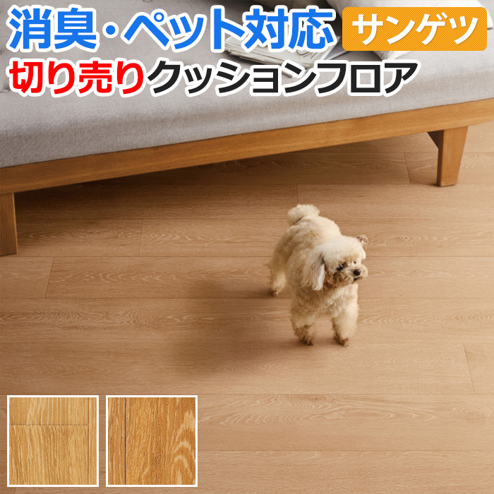 サンゲツ（SANGETSU） ペットにおすすめ クッションフロア 切売り 約 