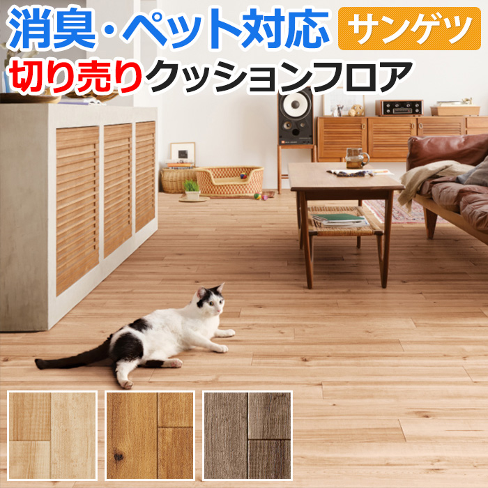 サンゲツ（SANGETSU） ペットにおすすめ クッションフロア 切売り 約