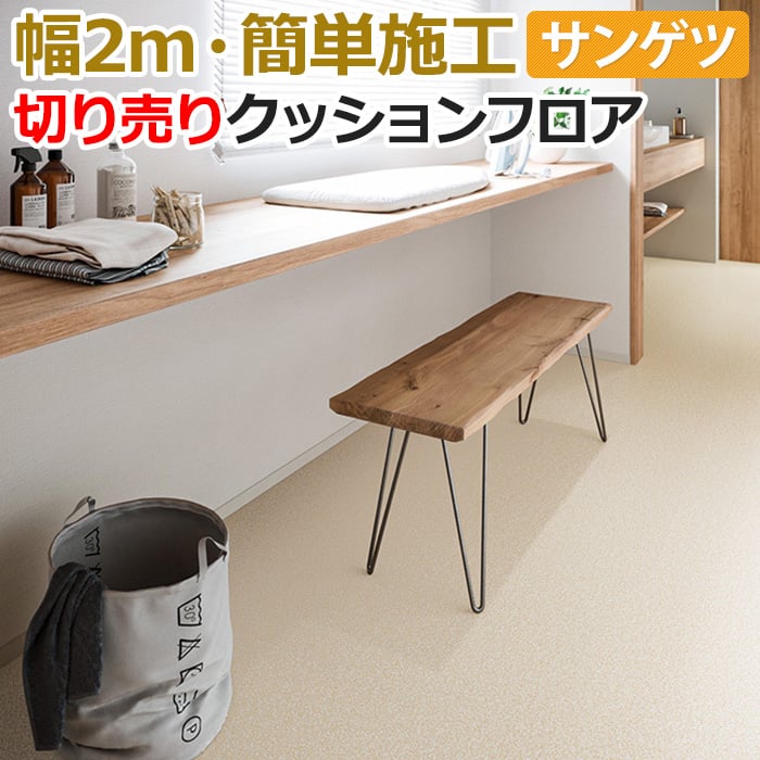 サンゲツ クッションフロア 切売り 約200cm幅 (1mあたり) XM12236 (R) シエロ リノベーションシート リメイクシート 半額以下 引っ越し 新生活 ポイント利用 | サンゲツ
