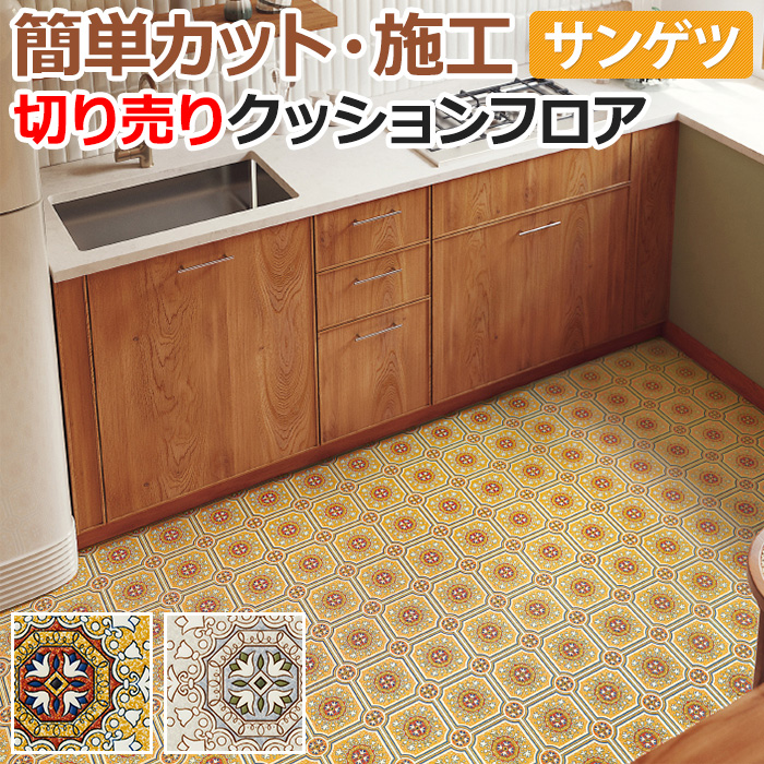 サンゲツ（SANGETSU） クッションフロア 切売り 約182cm幅 (1mあたり