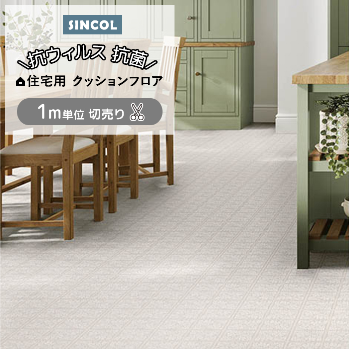 ポンリューム シンコール クッションフロア (Sin) 切売り ローラ