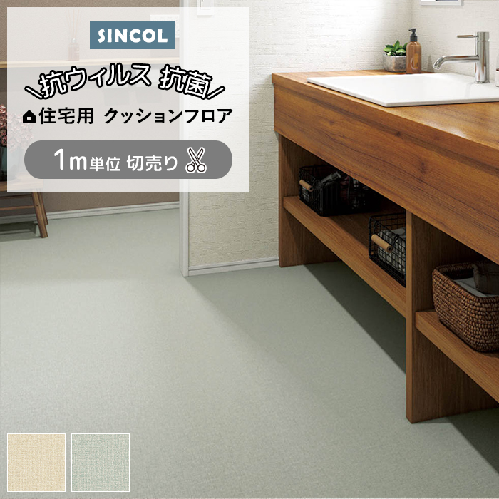 ポンリューム シンコール クッションフロア (Sin) 切売り 約182cm幅(1m 