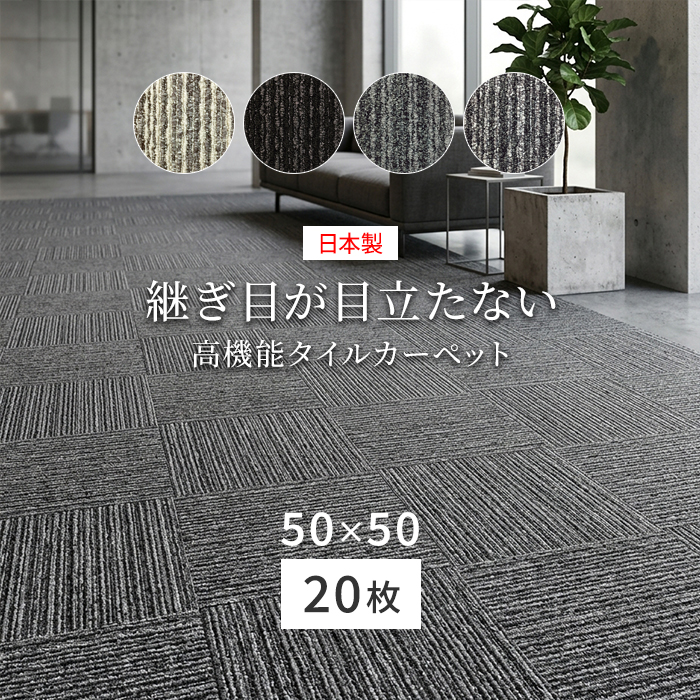 タイルカーペット 50×50 日本製 業務用 高級 防炎 制電 撥水 防汚 消臭 アミラン ナイロン オフィス 施設 継ぎ目が目立ちにくい 20枚入り シームテクス (Y) | スミノエ