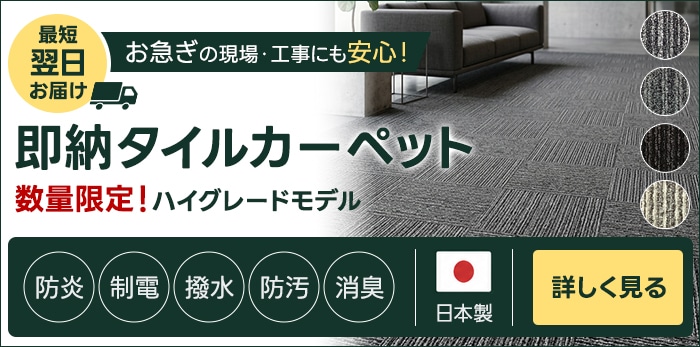 即納タイルカーペットはこちら