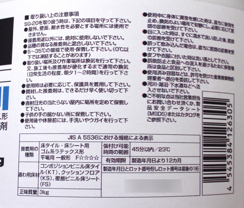 クッションフロア 施工用のり SG-20(sin) ゴム系ラテックス形接着材
