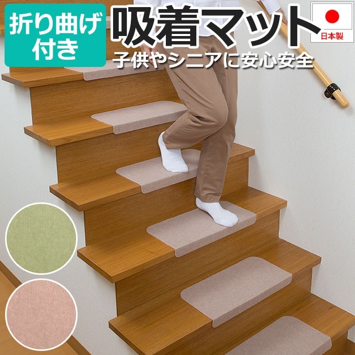 階段 滑り止め マット 折り曲げ付き 吸着階段マット(Y) 約45×21×4cm 15