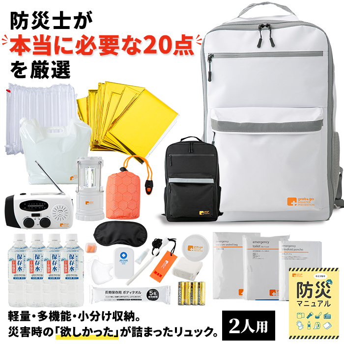 2人用 防災リュック 2人用】防災リュック＆グッズ41点セット | TSUNAGU STORE
