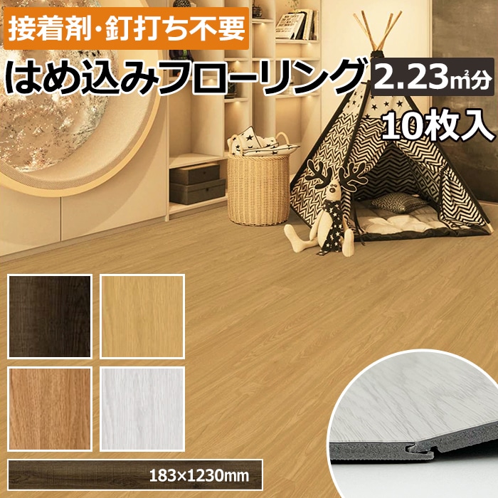 フローリング材 DIY 敷くだけ はめ込み式 フローリング フロアタイル 床タイル 約18.3×123cm 10枚入り ウッド調 木目 はっ水 防汚  土足OK SPCフローリング (R)