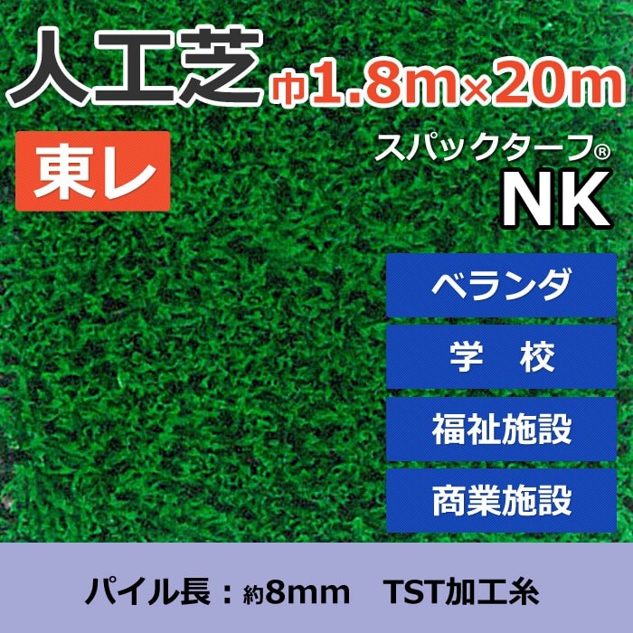 TORAY（東レ） 個人宅配送不可 スパックターフ 人工芝 外 耐久 天然芝 