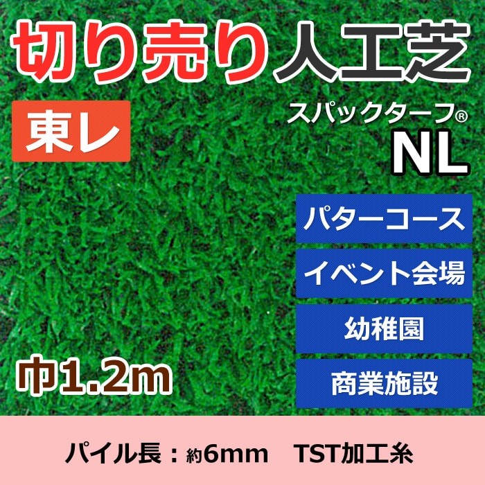 スパックターフ 人工芝