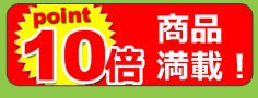 今ならポイント10倍！