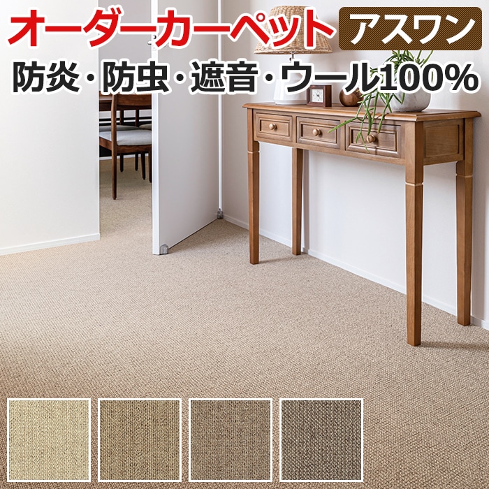 ウールカーペット 新毛100% 日本製 江戸間十畳 10畳 10帖 約352×440cm