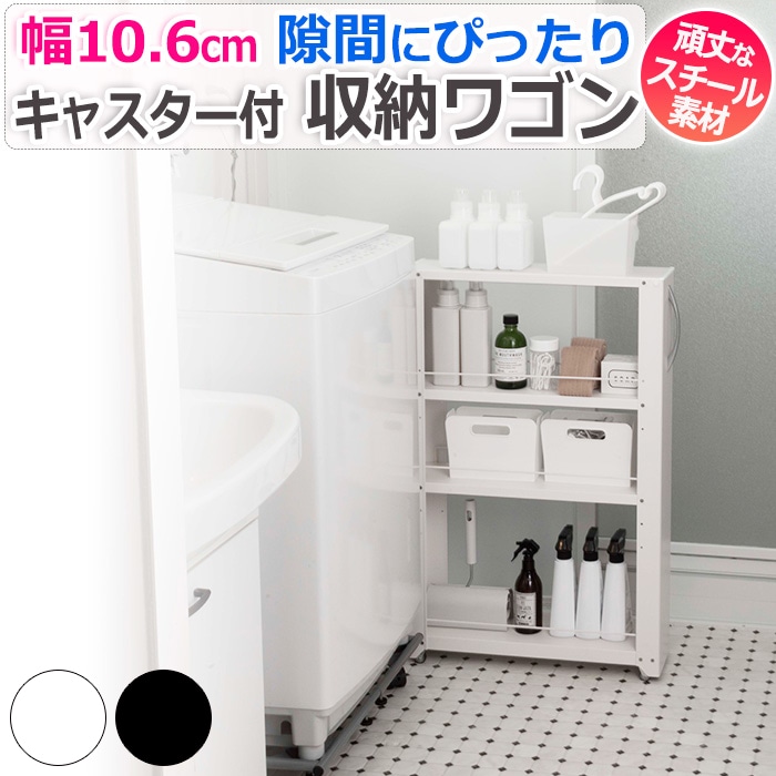 ホームエレクター 細型すき間収納ワゴン ウレタンキャスター付き 白 中古品 マルチワゴン（3段・キャスター付き・スリム・キッチン・ランドリー