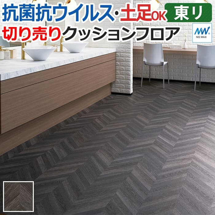 東リ クッションフロア (R) マチュアNW 店舗用 切売り 約182cm幅 (1mあたり) メタルスヘリンボーン FS4205 リノベーションシート  クッションフロアマット : tcf-f-metals : インテリアショップゆうあい - 通販 - Yahoo!ショッピング