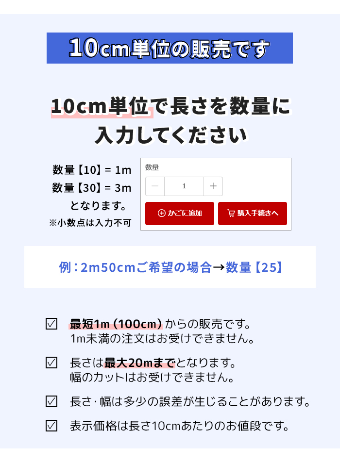10cm単位の販売です