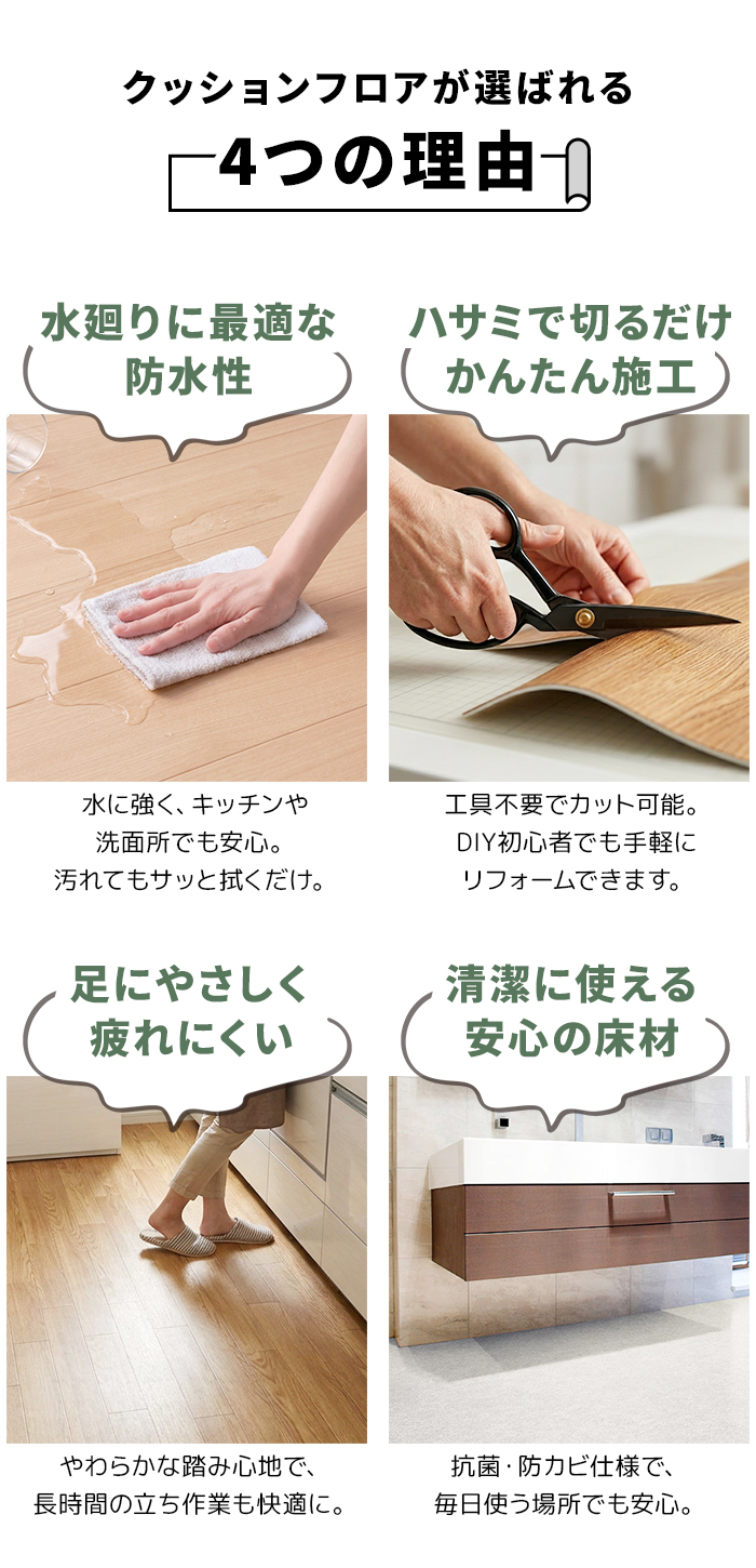 クッションフロアが選ばれる4つの理由