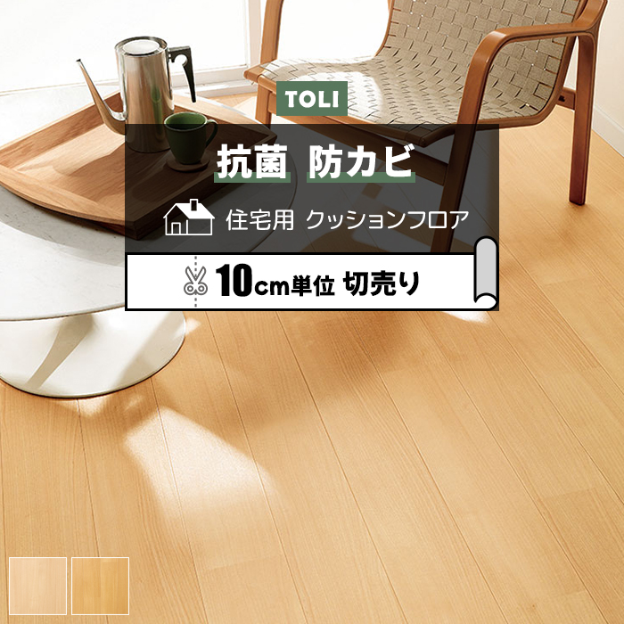 東リ クッションフロア
