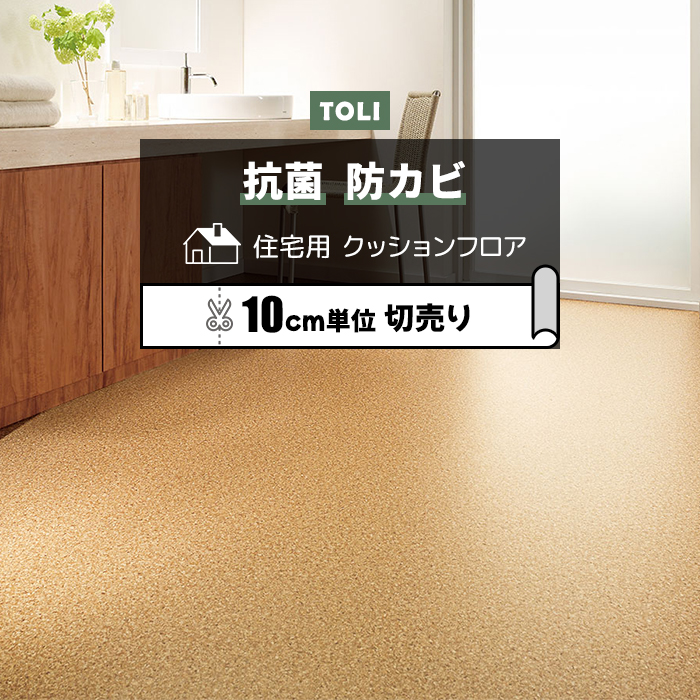 東リ クッションフロア