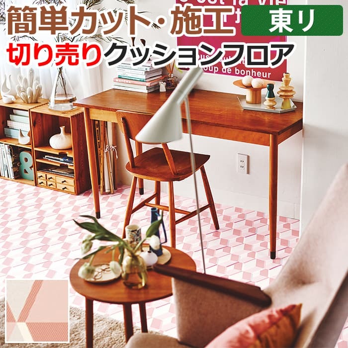 東リ クッションフロア (R) 切売り 約182cm幅 (1mあたり) カリーノピンク CF9573 リノベーションシート リメイクシート  クッションフロアマット 半額以下 :tcf-h-karino:インテリアショップゆうあい 通販 