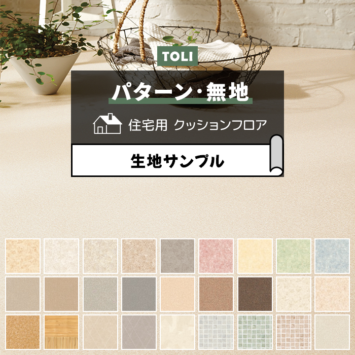 東リ クッションフロア