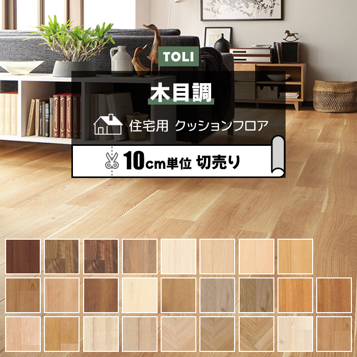 東リ クッションフロア