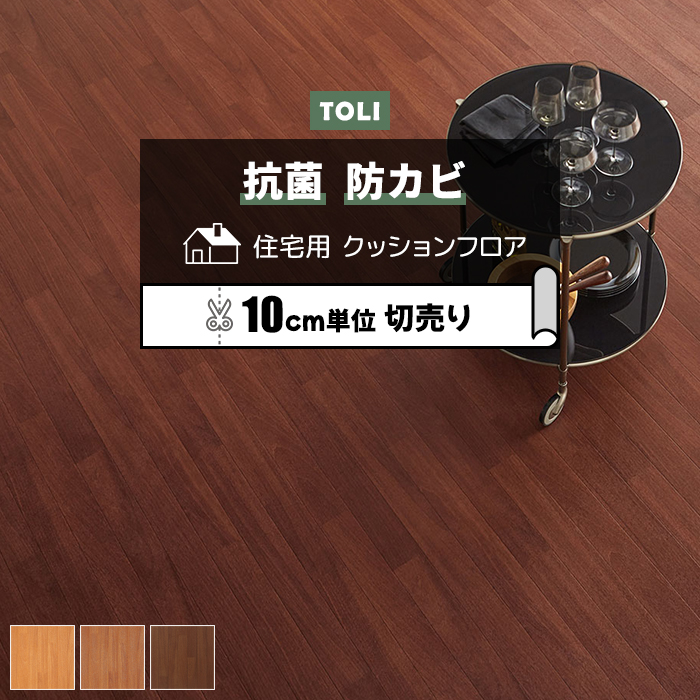東リ クッションフロア