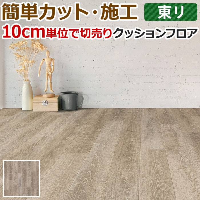 東リ クッションフロア (R) 切売り 約182cm幅 (10cmあたり) シャムリーオーク CF9511 リノベーションシート リメイクシート クッションフロアマット｜youai