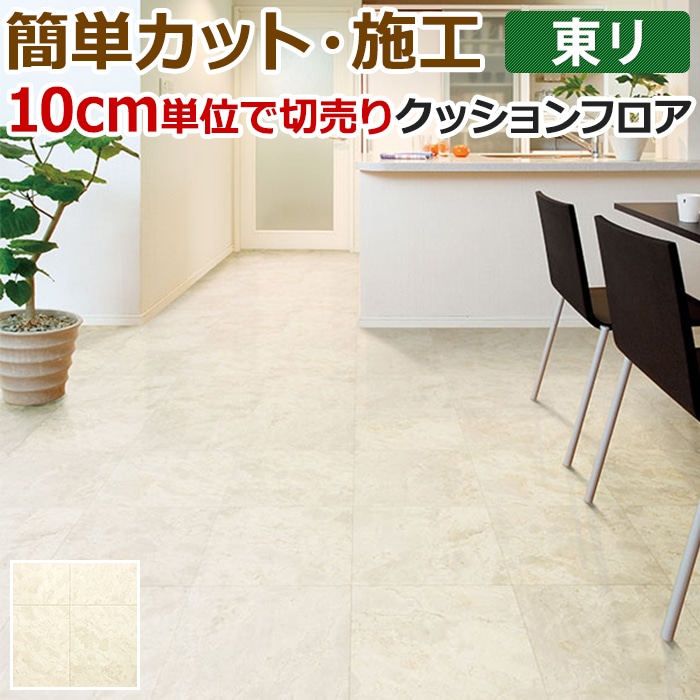 東リ クッションフロア (R) 切売り 約182cm幅 (10cmあたり) クレモッソ CF9556 リノベーションシート リメイクシート クッションフロアマット｜youai