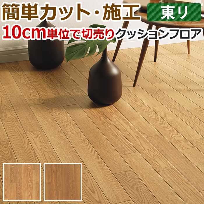 東リ クッションフロア (R) 切売り 約182cm幅 (10cmあたり) オーク5 CF9535〜9536 リノベーションシート リメイクシート クッションフロアマット