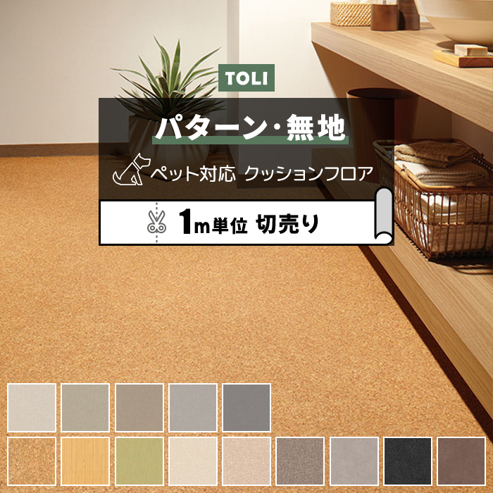 東リ　クッションフロア 東リ（TOLI） クッションフロア (R) 土足対応 切売り 約182cm幅 (1m