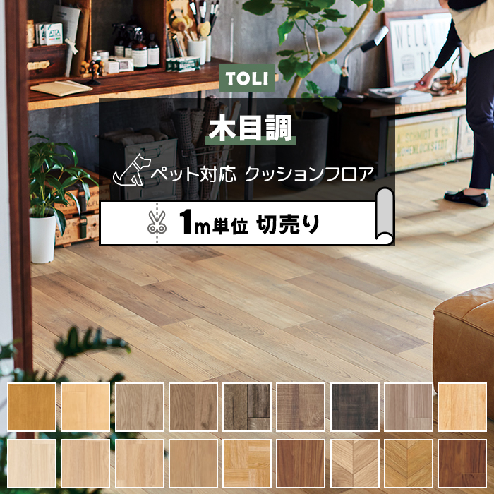 東リ（TOLI） クッションフロア (R) 土足対応 切売り 約182cm幅 (1m