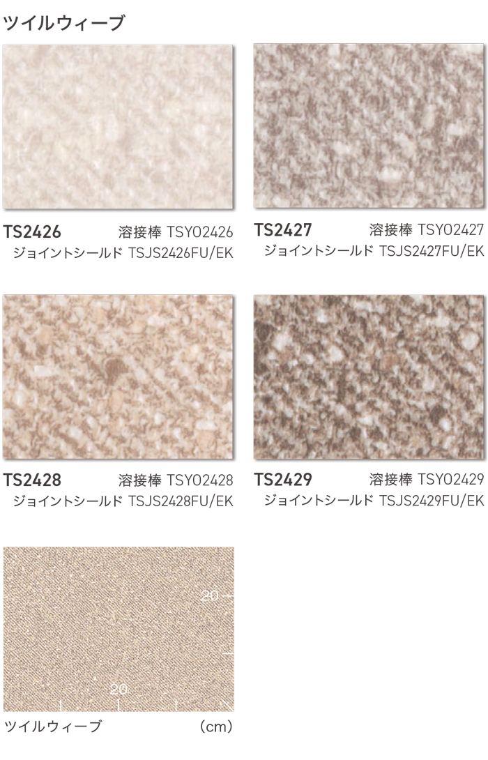 東リ 長尺シート (R) ホスピリュームNW 医療福祉施設用 切売り 約182cm幅 (1mあたり) ツイルウィーブ TS2426〜TS2429 リノベーションシート 引っ越し | 東リ | 05