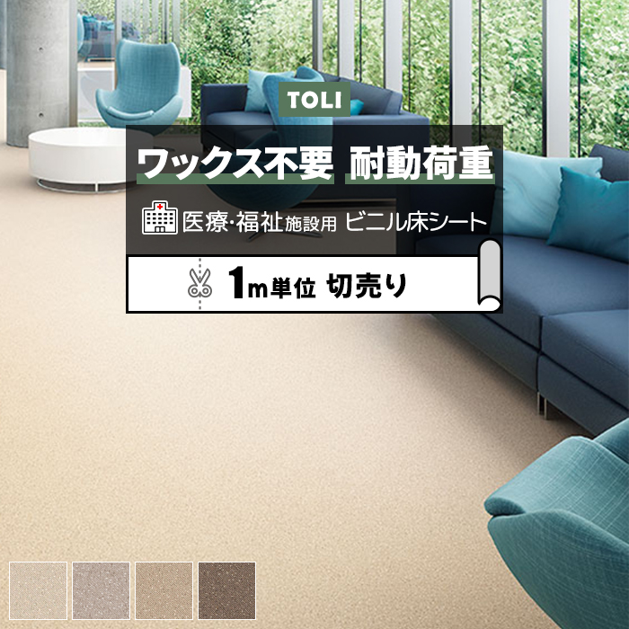 東リ 長尺シート (R) ホスピリュームNW 医療福祉施設用 切売り 約182cm幅 (1mあたり) ツイルウィーブ TS2426〜TS2429 リノベーションシート 引っ越し | 東リ
