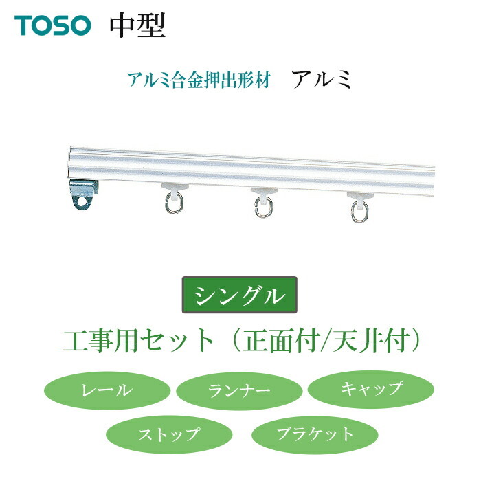 TOSO カーテンレール 安心のメーカー品 トーソー 中型 アルミ