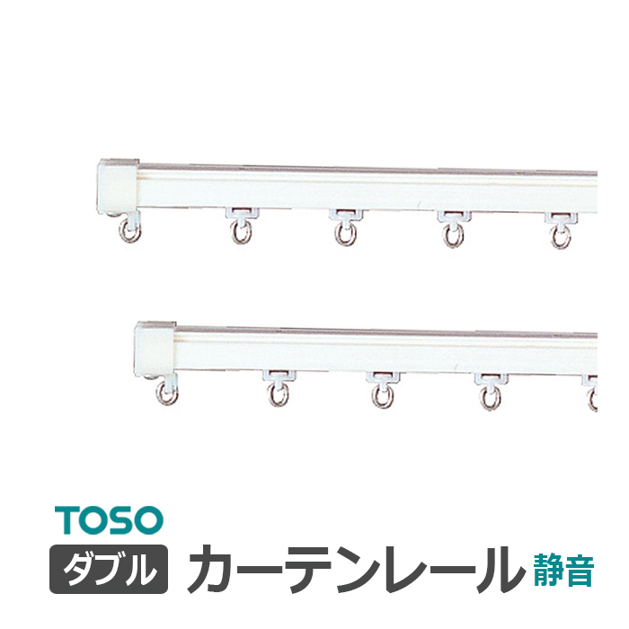 TOSO（トーソー） カーテンレール 約 273cm 工事用セット ダブル正面付