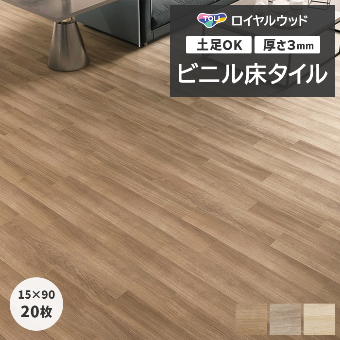 東リ（TOLI） ビニル床タイル フローリング材 土足OK 高品質 Pタイル 