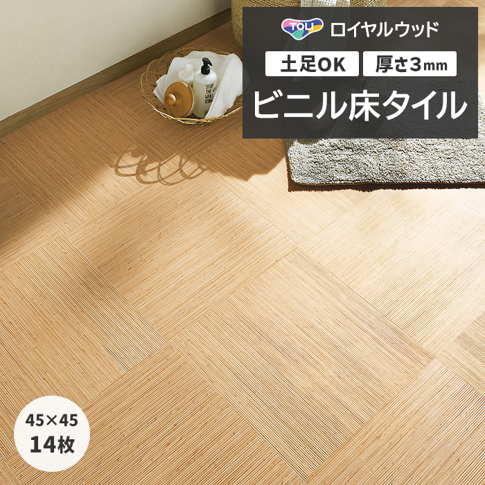 東リ（TOLI） ビニル床タイル フローリング材 土足OK 高品質 Pタイル