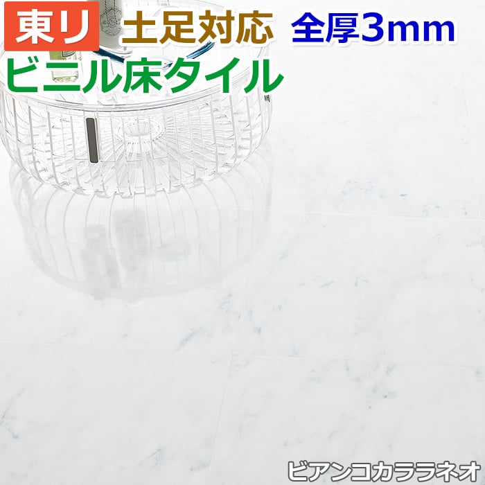 ビニル床タイル 東リ フローリング材 タイル 土足OK 高品質 Pタイル ロイヤルストーン 約450×450mm 14枚入り ビアンコカララネオ  (R) PST3064 : toli-s-biancocar : インテリアショップゆうあい - 通販 - Yahoo!ショッピング