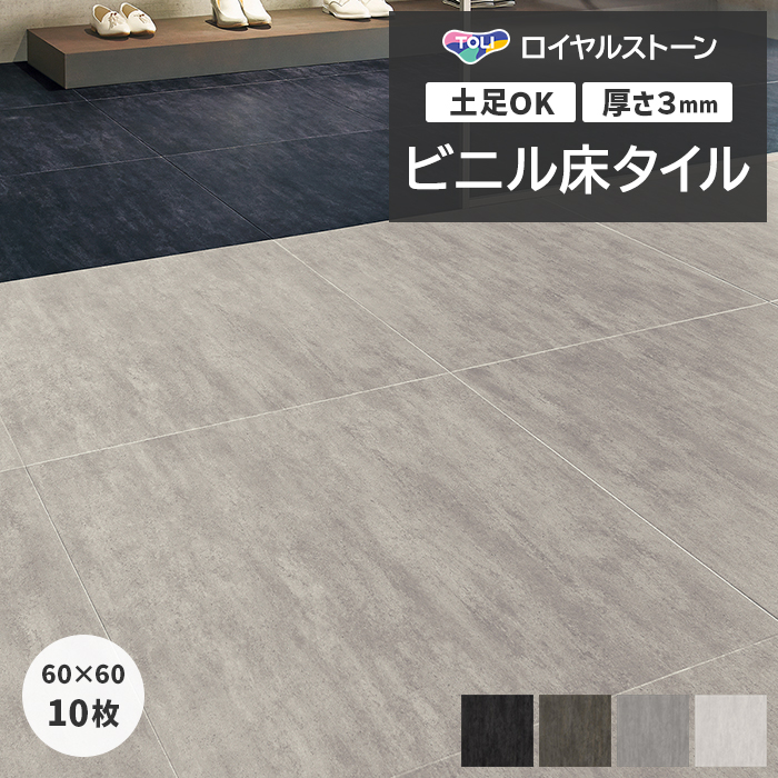 東リ（TOLI） ビニル床タイル フローリング材 タイル 土足OK 高品質 P
