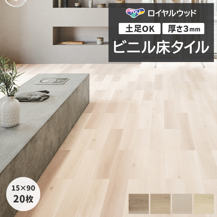 東リ（TOLI） ビニル床タイル フローリング材 土足OK 高品質 Pタイル 