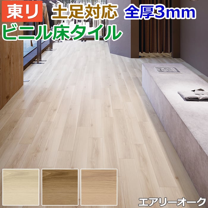 ビニル床タイル 東リ フローリング材 土足OK 高品質 Pタイル DIY