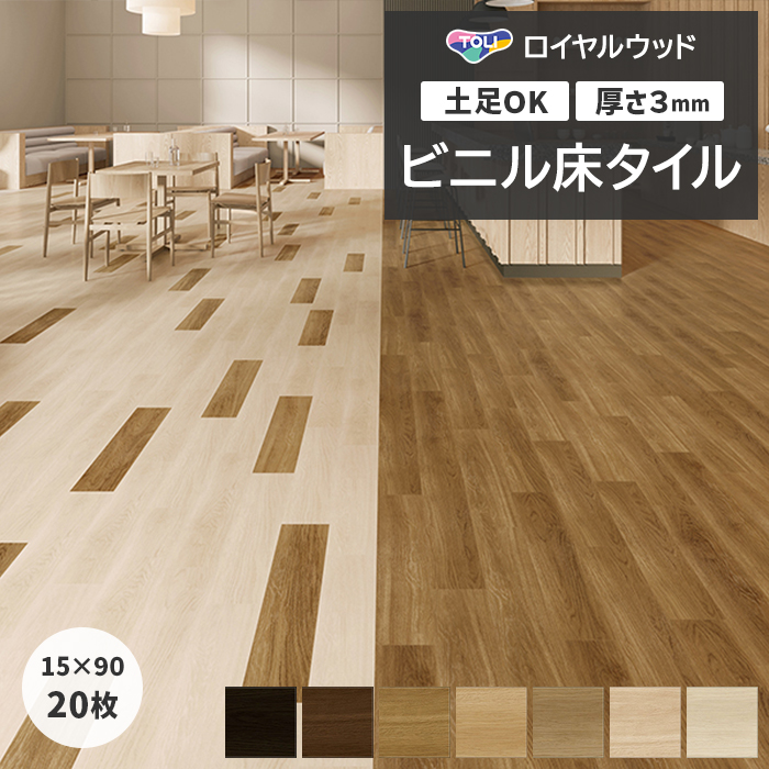 東リ（TOLI） ビニル床タイル フローリング材 土足OK 高品質 Pタイル 