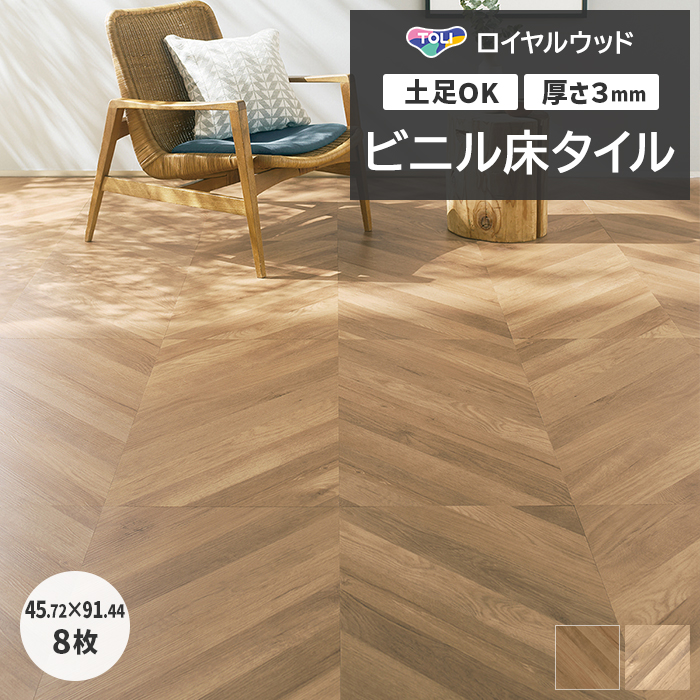 東リ（TOLI） ビニル床タイル フローリング材 土足OK 高品質 DIY